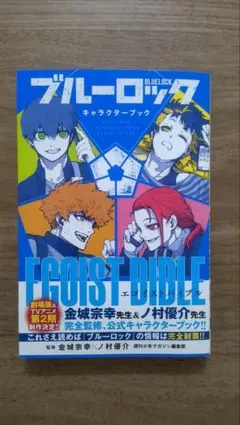 2026年最新】ブルーロックキャラクターブックの人気アイテム - メルカリ