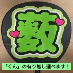 Hey!Say!JUMP 薮宏太くん 薮くん うちわ文字