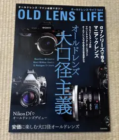 オールドレンズ・ライフ Vol.4 オールドレンズ大口径主義