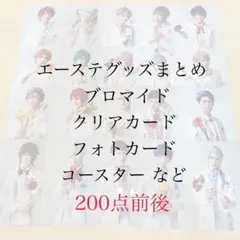 エーステ グッズ まとめ売り セット ブロマイド コースター クリアカード