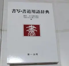 2026年最新】書法用語辞典の人気アイテム - メルカリ