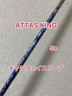 ATTAS KING 5S 45.5 キャロウェイスリーブ ドライバー 1W キャロウェイ 用互換 スリーブ付きシャフト USTマミヤ ATTAS