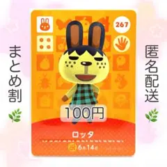 【住民】 267 ロッタ どうぶつの森 amiiboカード