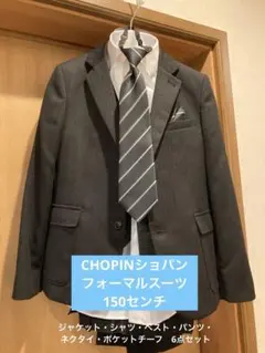 CHOPINショパン　フォーマルスーツ 150 男の子　卒業式　発表会