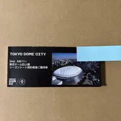 2026年TOKYO DOME CITY シーズンシート契約者ご優待券