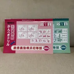 理英会 かんぺきドリル 慶應義塾横浜初等部