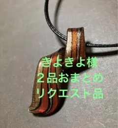 きよきよ様 リクエスト 2点 まとめ商品