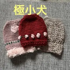 犬服　ハンドメイド　手編み　極小犬　3点セット　まとめ売り　パピー
