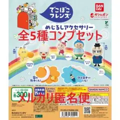 でこぼこフレンズ めじるしアクセサリー 全5種コンプセット