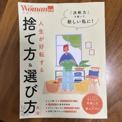 人生が好転する 捨て方&選び方大全