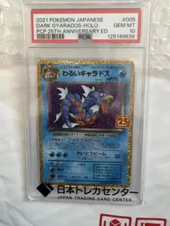 ダークギャラドス PSA 10 25周年記念 PSA 10 Dark Gyarados 005/025 25th Anniversary s8a-P Japanese