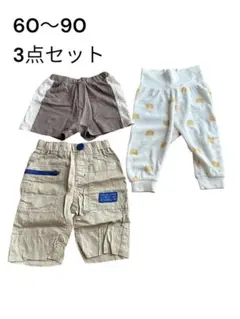 【即決大歓迎】60〜90サイズ 3点セット ボトムス