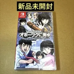 2026年最新】オホーツクに消ゆ switchの人気アイテム - メルカリ