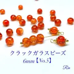 【100個】クラックガラスビーズ/6mm【No.5】