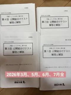 四谷大塚 2026年予習シリーズ 4年上 公開組分け テスト問題と解答と解説のサムネイル