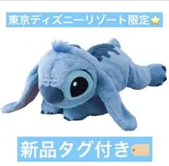 【新品】東京ディズニーリゾート スティッチ ぬいぐるみ　寝そべりぬいぐるみ