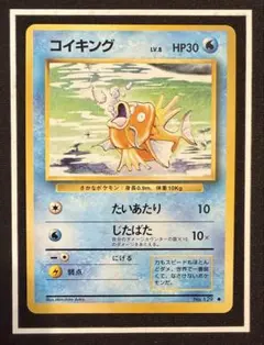 ポケモンカード　旧裏　コイキング