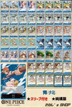 【純構築】青ナミ デッキ ワンピースカードゲーム