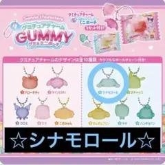 【即購入可能】サンリオグミチュアチャーム シナモロール