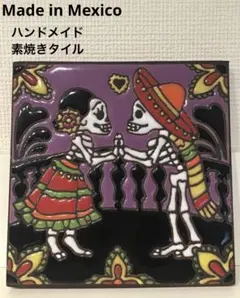 メキシコ 雑貨 タイル やきもの ガイコツ スカル