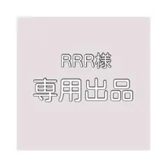 RRR様専用出品