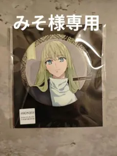 【みそ様専用】 エルキドゥ 缶バッジ