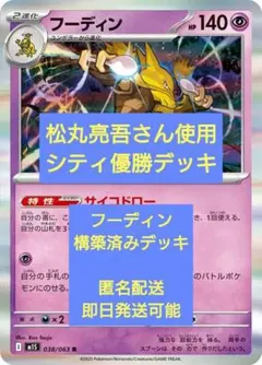 松丸さん使用 フーディン構築済みデッキ シティ優勝