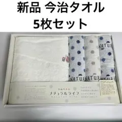 今治タオル　タオルセット　ナチュラルライフ