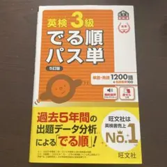 英検3級でる順パス単 5訂版