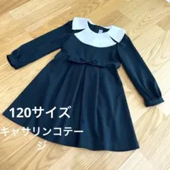 【キャサリンコテージ】120サイズ キッズ　フォーマル　セレモニー服