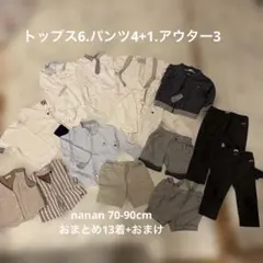 1/11削除予定 nanan総額10万１３着おまとめ