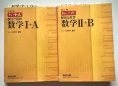 黄チャート 数学I+A 数学II+B 2冊セット売り 改訂版 解法と演習