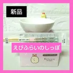 新品　マスコット付き茶碗えびふらいのしっぽ＆箸　すみっコぐらし学園