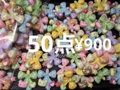 再入荷●153●デコパーツ 50点 くまさん　リボンチャーム