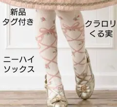 新品　タグ付き　クラロリくる実　オーバーニーソックス　靴下　ピンク　リボンのサムネイル