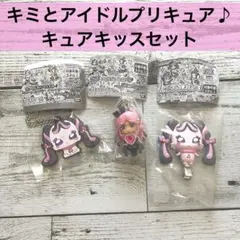 【新品】キミとアイドルプリキュア♪　キュアキッスセット　3点セット