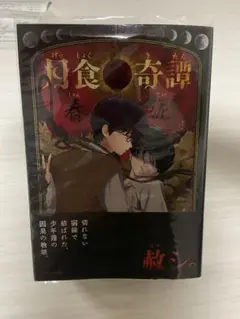 【帯付き・第2刷】月食奇譚 / 春泥