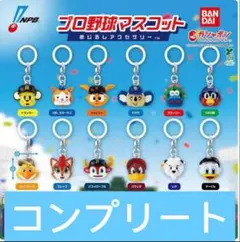 プロ野球マスコット めじるしアクセサリー 全12種　コンプリート　ガチャ