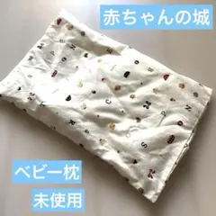 未使用❤️赤ちゃんの城　ベビー枕　カバー付きのサムネイル