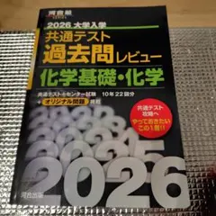 2026年度 大学入試 共通テスト 過去問　化学基礎・化学