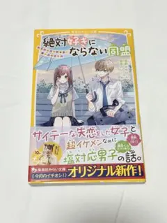 【集英社みらい文庫】絶対好きにならない同盟 〜甘いヒミツがある、アイツのこと〜