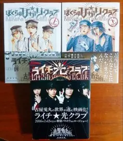 【古屋兎丸】ライチ☆光クラブ、ぼくらのひかりクラブ 上下《3冊セット》