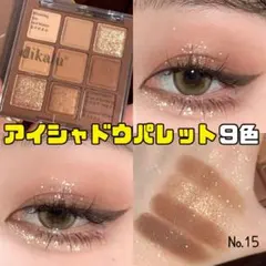 ✨️新品未使用✨️15.dikalu アイシャドウパレット 9色 韓国 コスメ