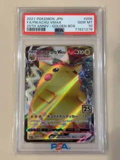 2025年最新】ピカチュウvmax 25th psa10の人気アイテム - メルカリ