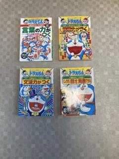 ドラえもん　文法力がつく　言葉の力がつく　読解力がつく　上手にはなせ、発表できる