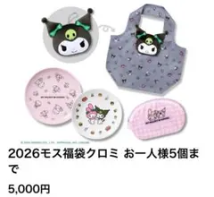 モスバーガー 福袋 2026 お食事補助券付き★クロミ