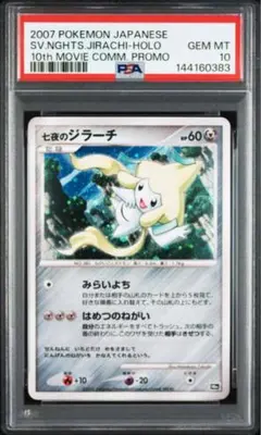 PSA10 七夜のジラーチ 映画10周年記念プレミアムシート 10thのサムネイル