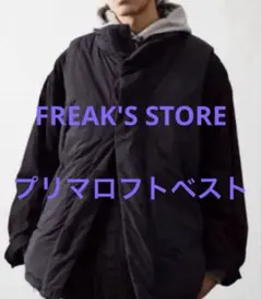 稲*ん様 FREAK'S STORE プリマロフト中綿ベスト