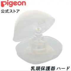 Pigeon 乳頭保護器 ハードタイプ 授乳 ピジョン 母乳実感のサムネイル