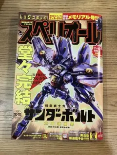 ビッグコミックスペリオール　第20号　機動戦士ガンダム　サンダーボルト表紙